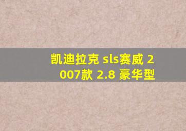 凯迪拉克 sls赛威 2007款 2.8 豪华型